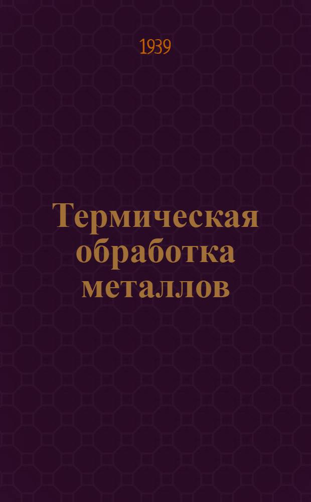 Термическая обработка металлов : Ч. 2. Ч. 2
