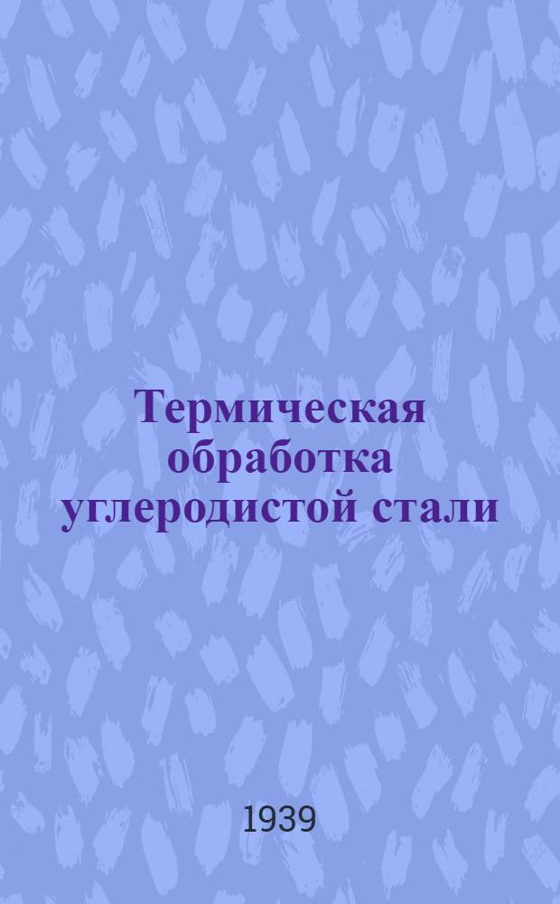 Термическая обработка углеродистой стали : Лекция 7