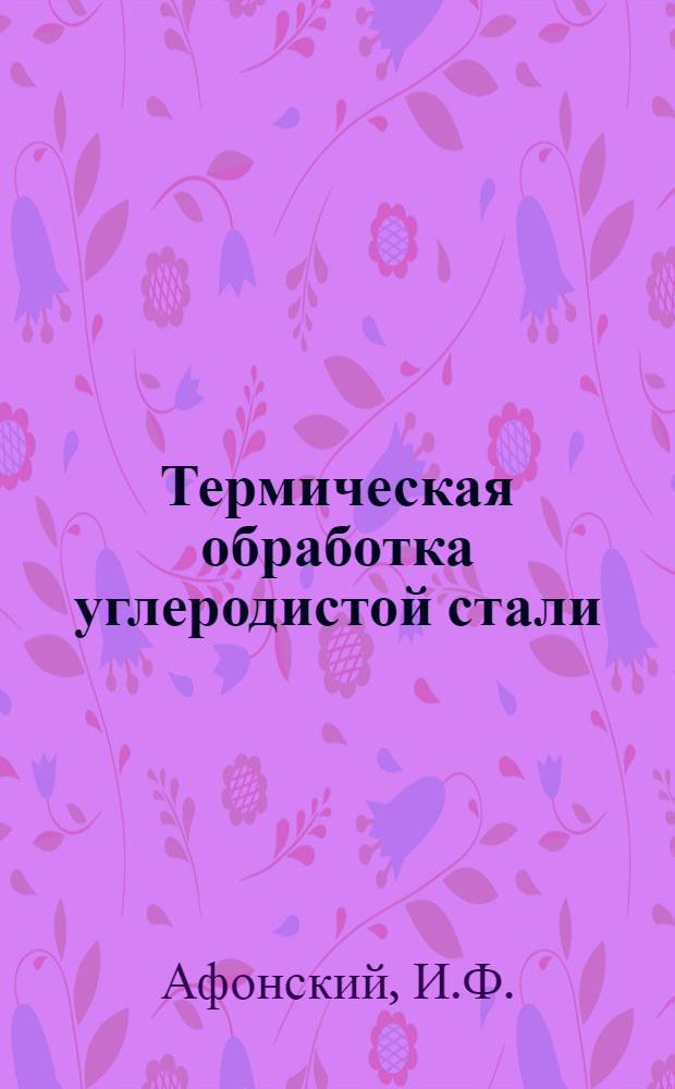 Термическая обработка углеродистой стали : Лекция 7. Лекция 7 : Основные факторы, влияющие на термическую обработку стали