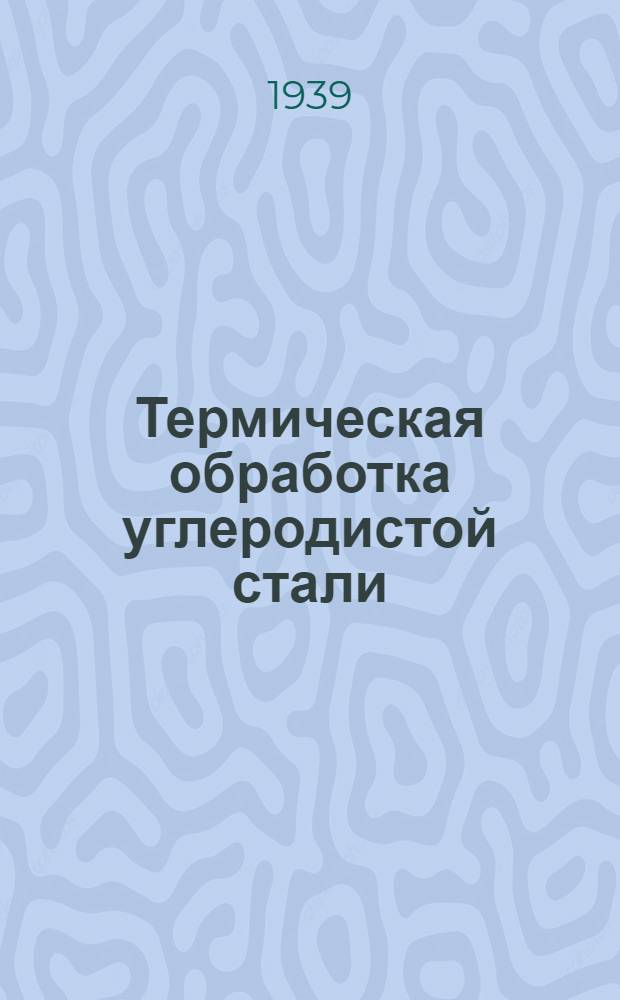 Термическая обработка углеродистой стали : Лекция 7. Лекция 9 : Холодная и горячая обработка стали давлением