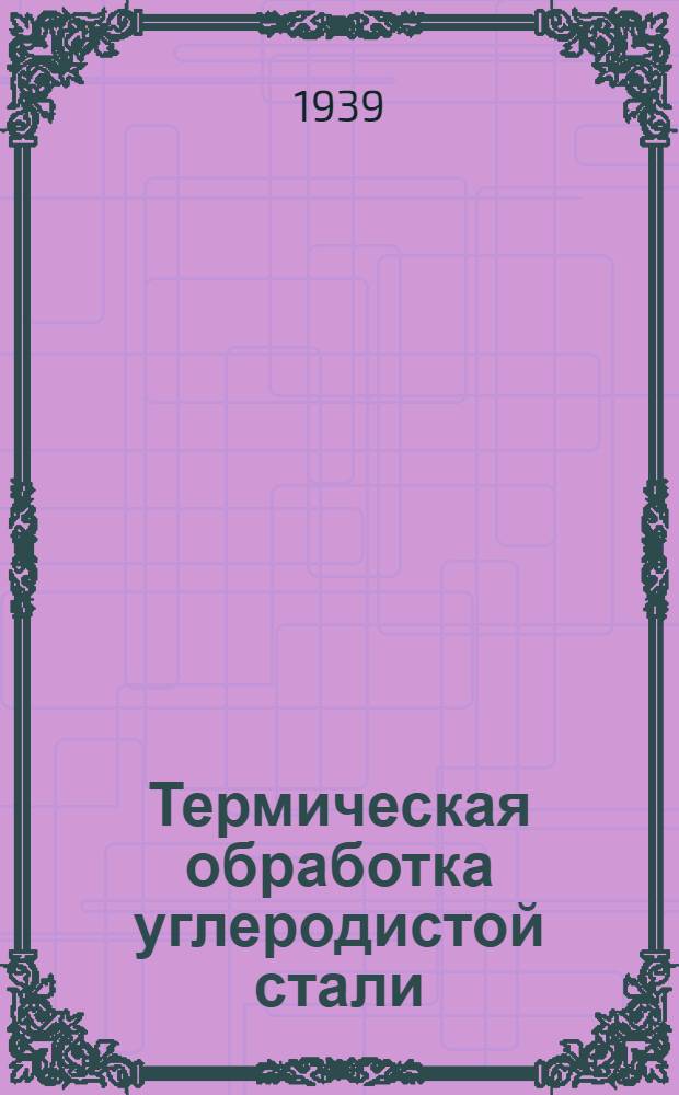 Термическая обработка углеродистой стали : Лекция 7. Лекция 10 : Закалка углеродистой стали