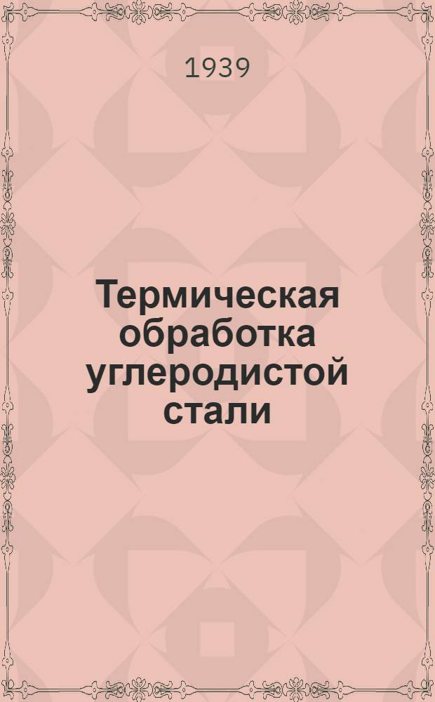 Термическая обработка углеродистой стали : Лекция 7. Лекция 11 : Отпуск закаленной стали