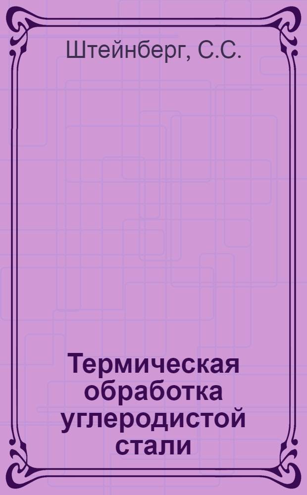 Термическая обработка углеродистой стали : Лекция 7. Лекция 12 : Ступенчатая закалка углеродистой стали