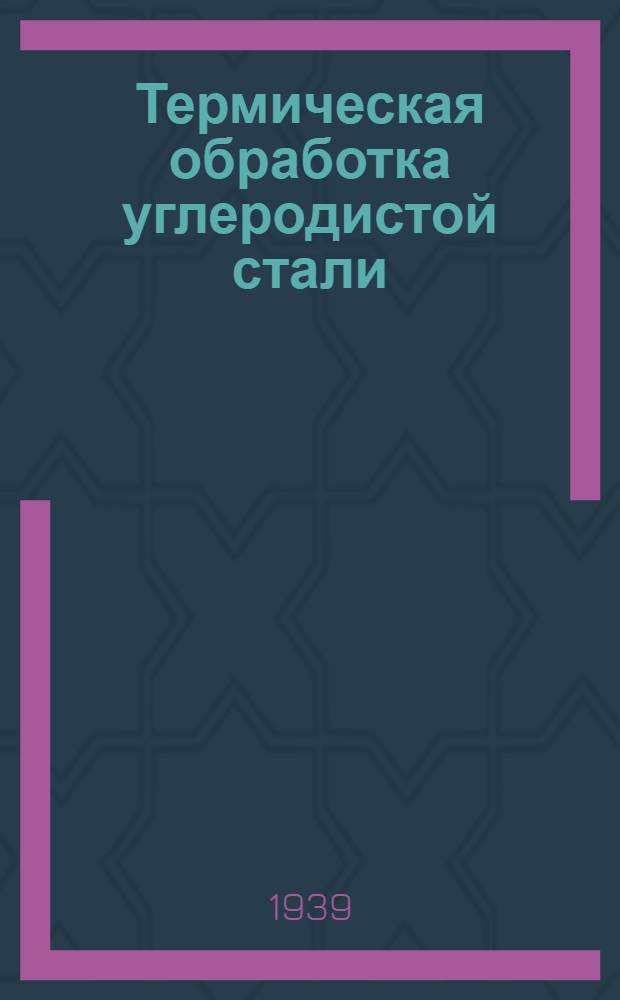 Термическая обработка углеродистой стали
