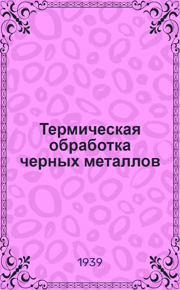 Термическая обработка черных металлов : Курс лекций. 1-. 2 : Термическая обработка углеродистой стали