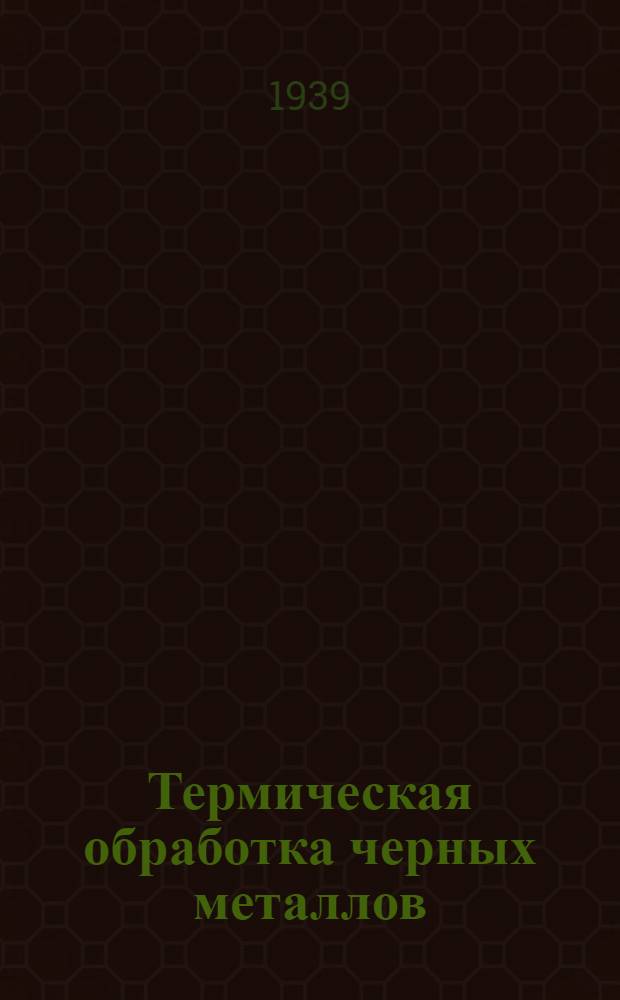 Термическая обработка черных металлов : Курс лекций. 1-. 2 : Термическая обработка углеродистой стали