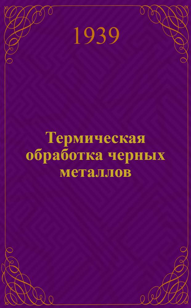 Термическая обработка черных металлов : Курс лекций. 1-. 2 : Термическая обработка углеродистой стали
