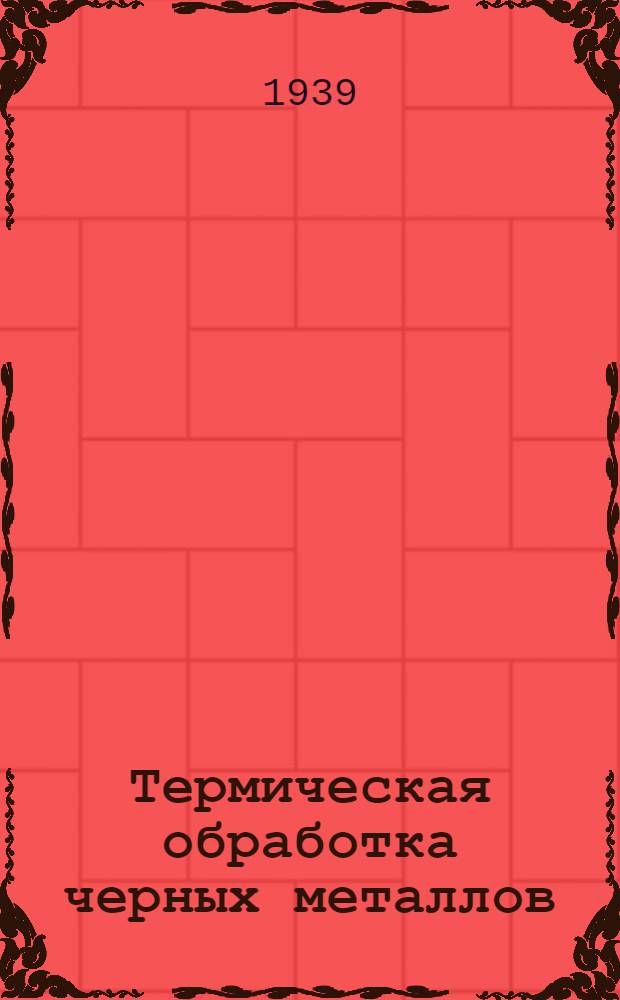 Термическая обработка черных металлов : Курс лекций. 1-. 2 : Термическая обработка углеродистой стали