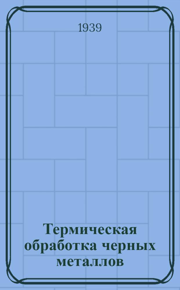 Термическая обработка черных металлов : Курс лекций. 1-. 3 : Защита металла от окисления и обезуглероживания в связи с развитием термических печей