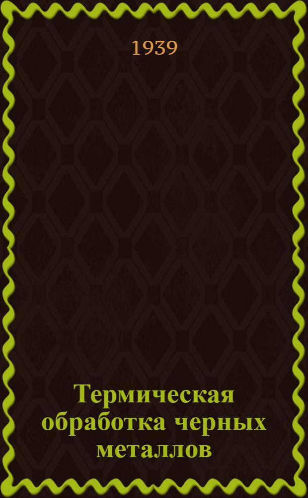 Термическая обработка черных металлов : Курс лекций. 1-. 3 : Защита металла от окисления и обезуглероживания в связи с развитием термических печей