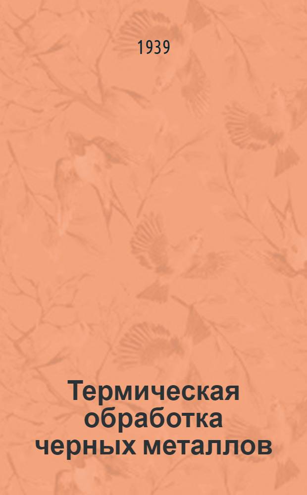 Термическая обработка черных металлов : Курс лекций. 1-. 3 : Защита металла от окисления и обезуглероживания в связи с развитием термических печей