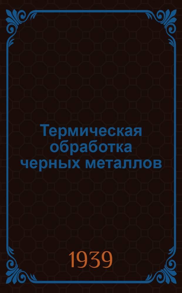 Термическая обработка черных металлов : Курс лекций. 1-. 4 : Химико-термическая обработка