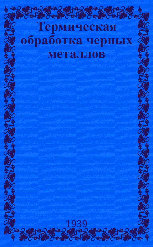 Термическая обработка черных металлов : Курс лекций. 1-. 5 : Специальная сталь, ее термическая обработка и применение