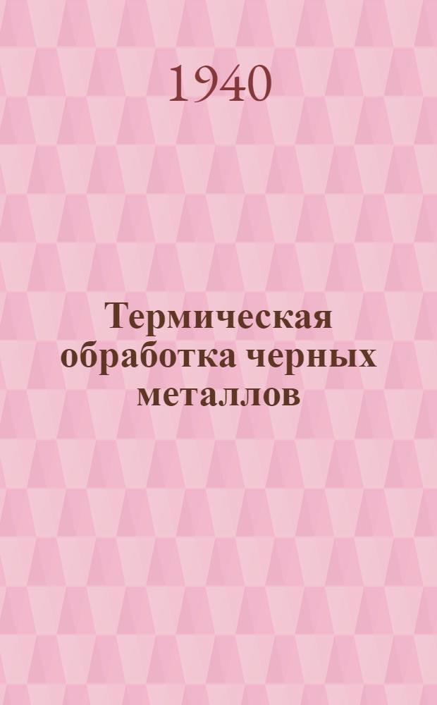 Термическая обработка черных металлов : Курс лекций. 1-. 5 : Специальная сталь, ее термическая обработка и применение