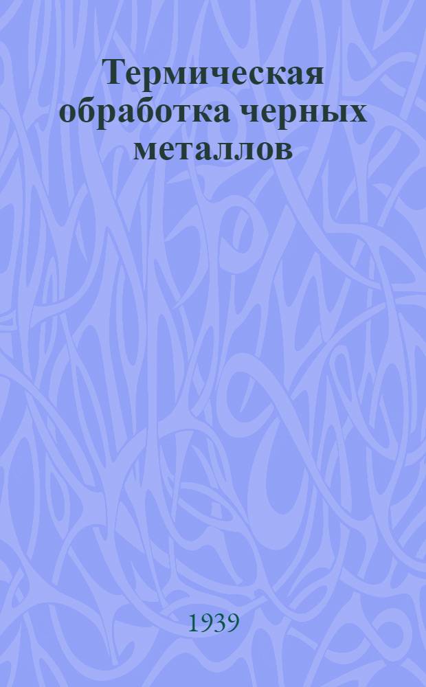 Термическая обработка черных металлов : Курс лекций. 1-. 5 : Специальная сталь, ее термическая обработка и применение