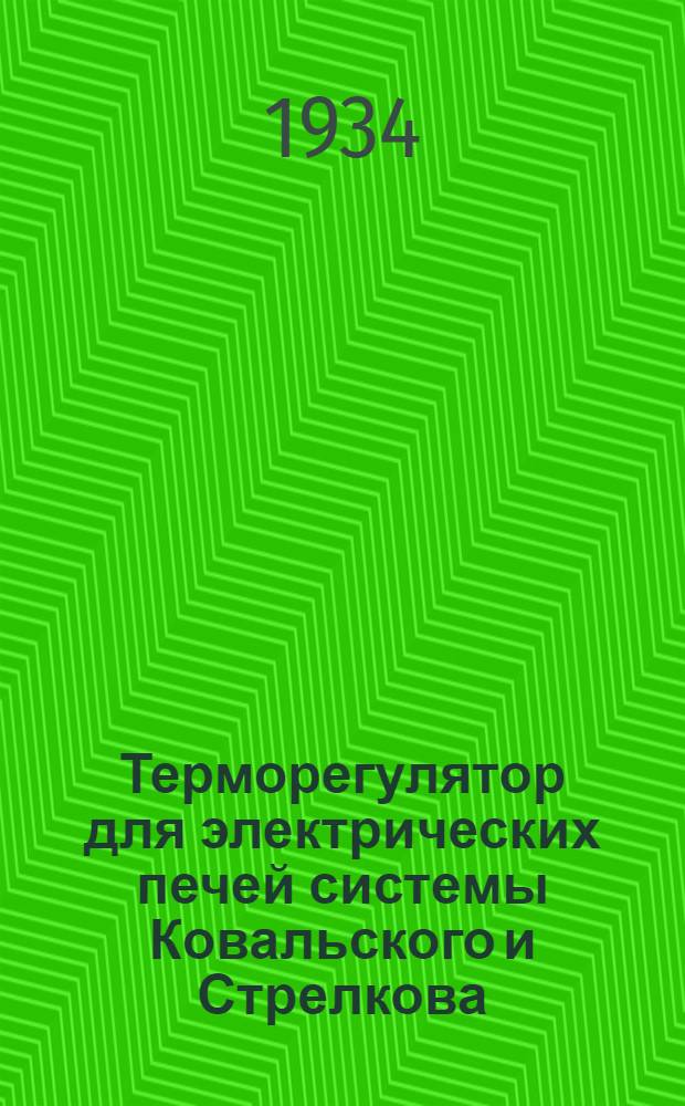 Терморегулятор для электрических печей системы Ковальского и Стрелкова