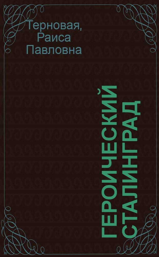 Героический Сталинград : Сборник