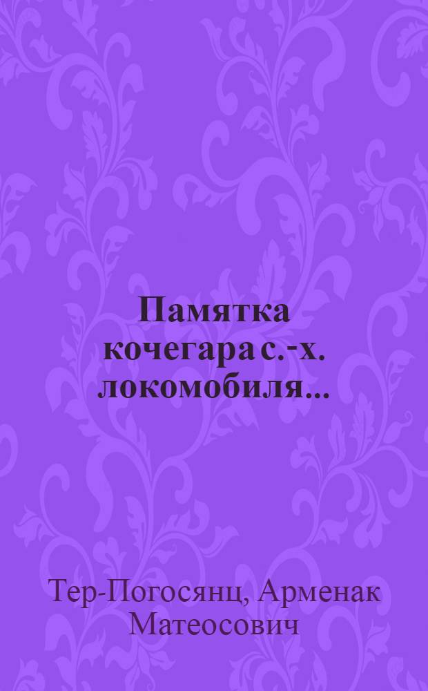 Памятка кочегара с.-х. локомобиля ...