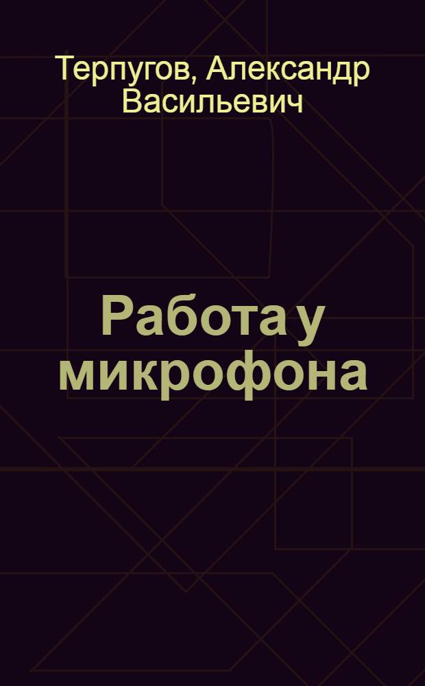 Работа у микрофона : (В конспективном изложении)