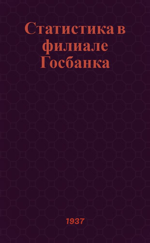Статистика в филиале Госбанка