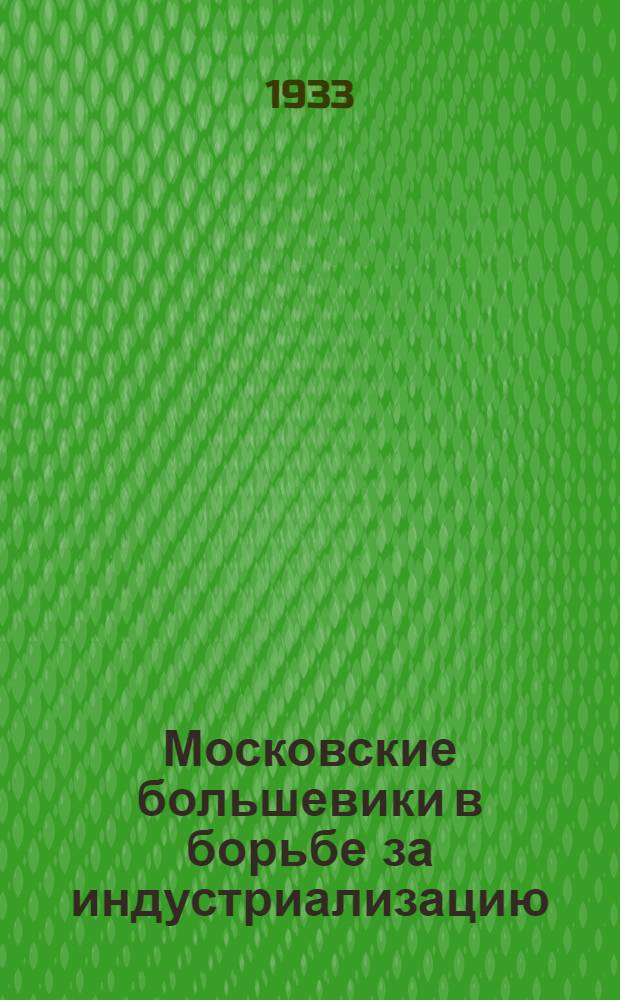 Московские большевики в борьбе за индустриализацию