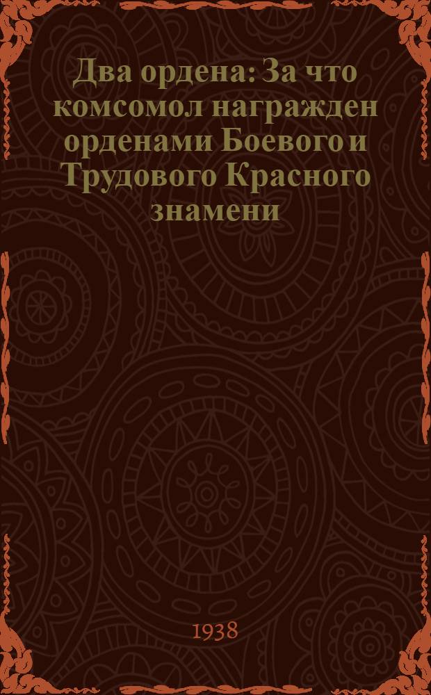 Два ордена : За что комсомол награжден орденами Боевого и Трудового Красного знамени