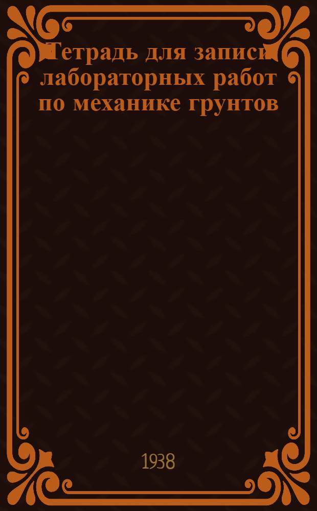 Тетрадь для записи лабораторных работ по механике грунтов