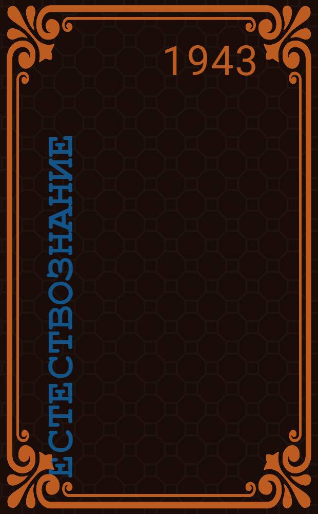 Естествознание : Учебник для нач. школы Утв. НКП РСФСР. Ч. 1 : Для 3-го класса