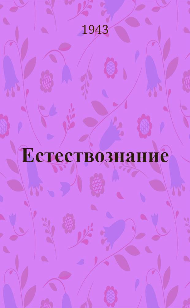 Естествознание : Учебник для начальной школы. Ч. 2-