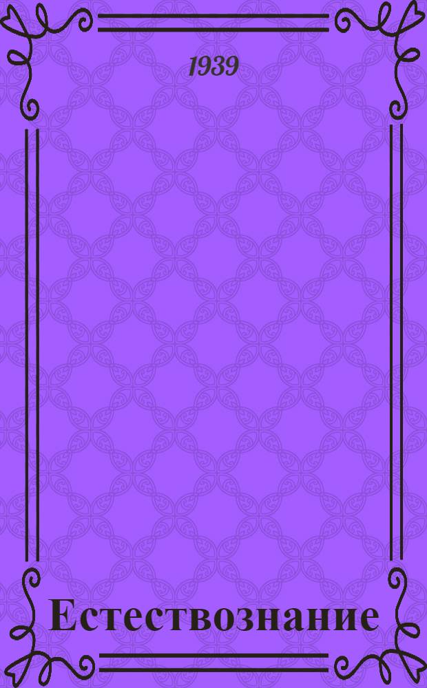 Естествознание : Учебник для нач. школы Утв. НКП РСФСР. Ч. 2 : Для 4-го класса