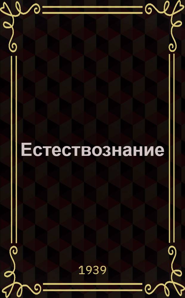 Естествознание : Учебник для нач. школы : Утв. НКП РСФСР