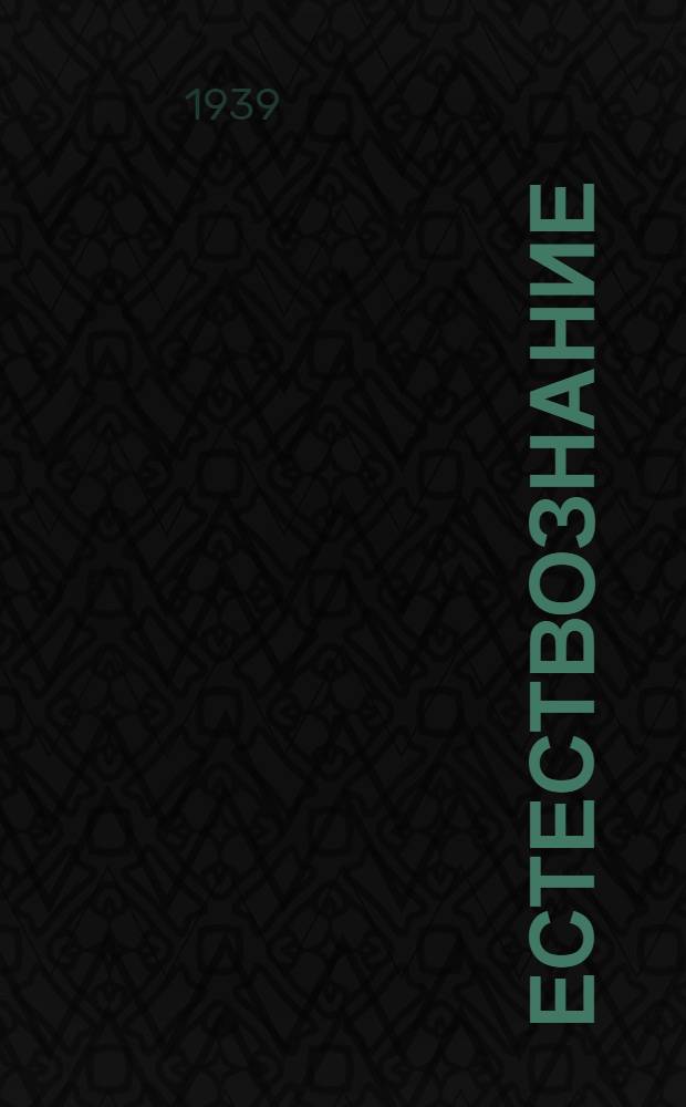 Естествознание : Учебник для нач. школы Утв. НКП РСФСР. Ч. 1-. Ч. 1 : Для 3-го класса