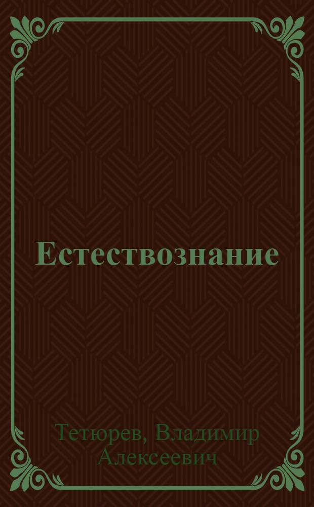 Естествознание : Учебник для начальной школы : Утв. Наркомпросом РСФСР