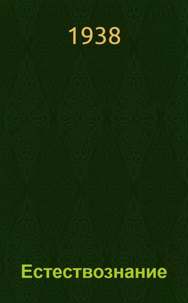 Естествознание : Учебник для начальной школы : Утв. Наркомпросом РСФСР