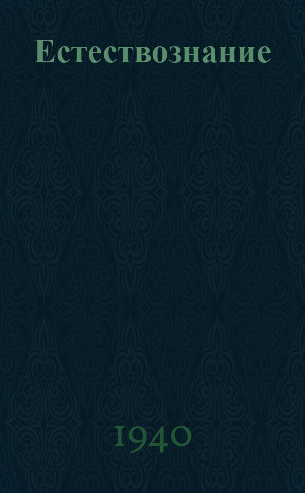 Естествознание : Учебник для нач. школы Утв. НКП РСФСР. Ч. 2 : Для 4-го класса