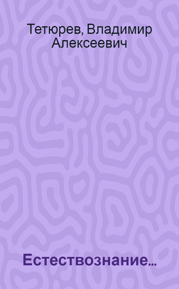 Естествознание ... : Учебник для ... начальной школы : Утв. Наркомпросом РСФСР. Ч. 1-