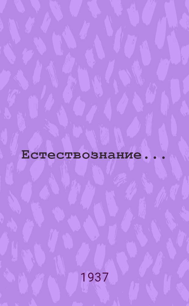Естествознание ... : Учебник для ... начальной школы : Утв. Наркомпросом РСФСР. Ч. 1-