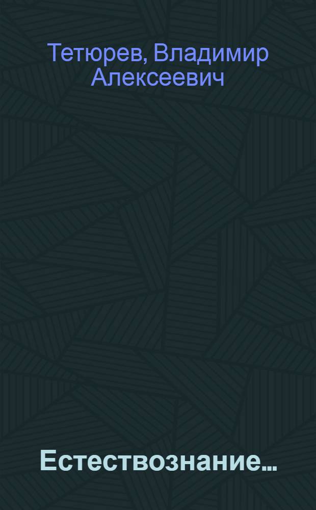 Естествознание ... : Учебник для ... начальной школы : Утв. Наркомпросом РСФСР