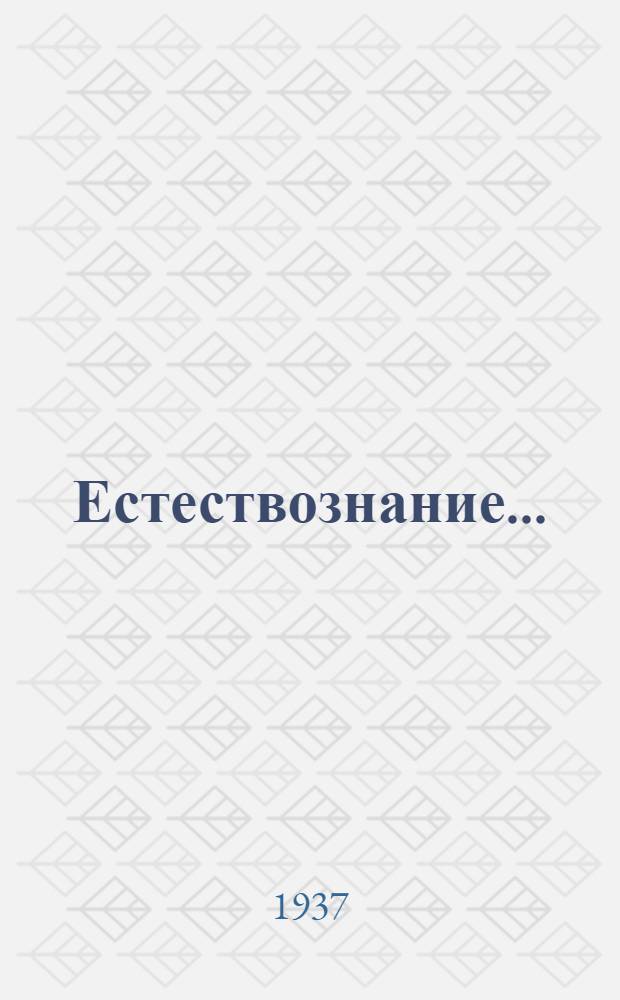 Естествознание .. : Учебник для ... начальной школы Утв. Наркомпросом РСФСР. Ч. 2 : Для 4 класса