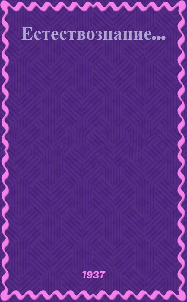 Естествознание ... : Учебник для ... начальной школы : Утв. Наркомпросом РСФСР. Ч. 1-