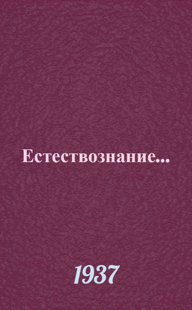 Естествознание .. : Учебник для ... начальной школы Утв. Наркомпросом РСФСР. Ч. 1-. Ч. 1 : Для 3 класса