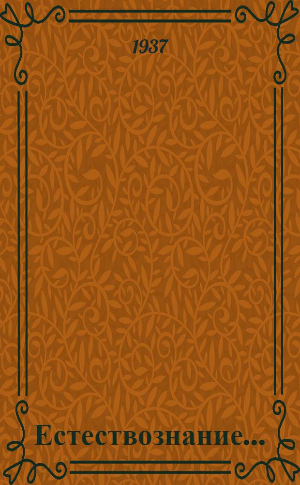 Естествознание ... : Учебник для ... начальной школы : Утв. Наркомпросом РСФСР. Ч. 1-