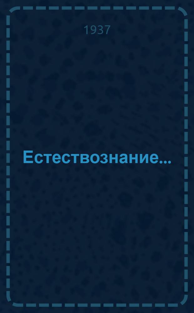 Естествознание .. : Учебник для ... начальной школы Утв. Наркомпросом РСФСР. Ч. 1-. Ч. 2 : Для 4 класса