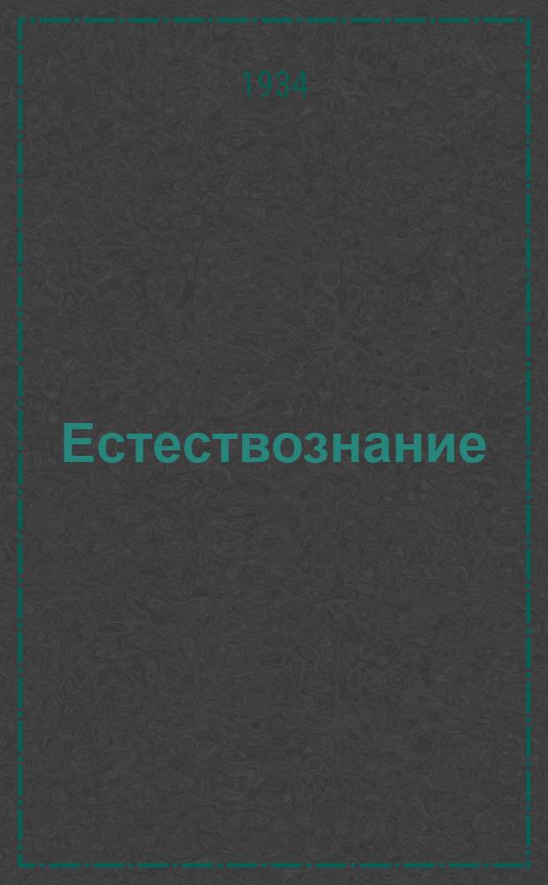 Естествознание : Учебник для начальной школы Утв. Коллегией НКП РСФСР. Ч. 1-. Ч. 1 : 3 год обуч.