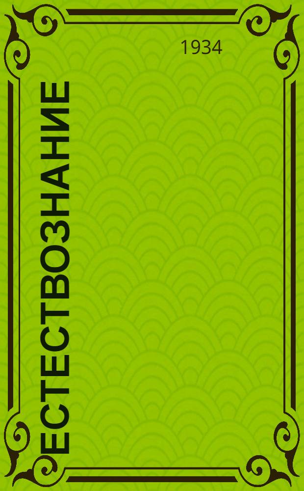 Естествознание : Учебник для начальной школы. Ч. 1-. Ч. 1 : 3 год обуч.