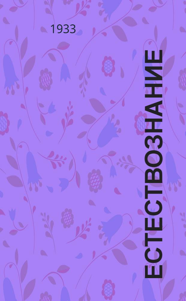 Естествознание : Учебник для начальной школы. Ч. 1-. Ч. 2 : 4 год обуч. ...