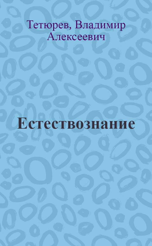 Естествознание : Учебник для начальной школы. Ч. 1-