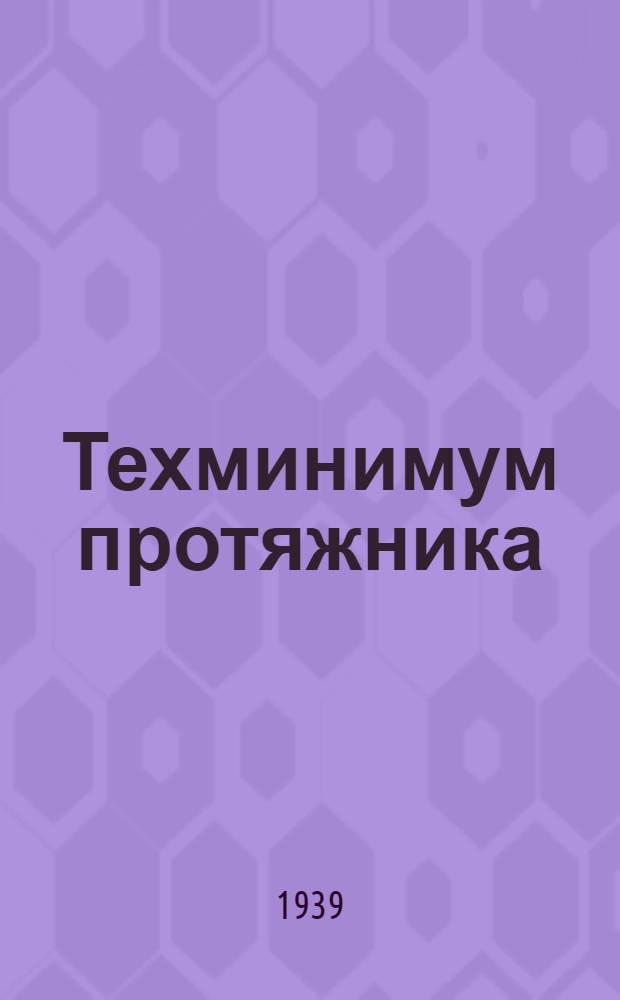 Техминимум протяжника