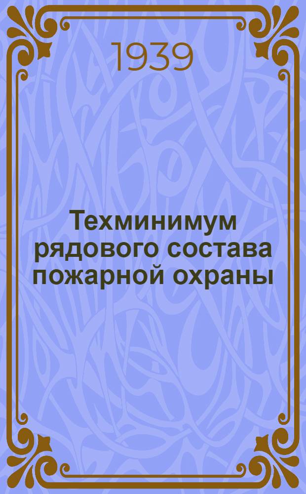 Техминимум рядового состава пожарной охраны (команд и караулов) предприятий НКСМ