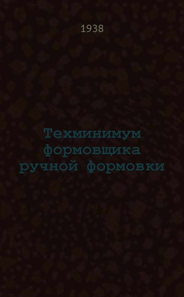 Техминимум формовщика ручной формовки